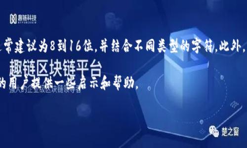 冷钱包是指一种在不连接互联网的情况下存储加密货币私钥的方式，它被广泛应用于加密货币的安全存储。冷钱包的密码设置是用户保护其数字资产的重要一环。在回答“冷钱包密码是几位”这个问题之前，首先需要了解冷钱包的基本概念和使用方法。

冷钱包的定义与功能

冷钱包，顾名思义，是一种离线存储工具，旨在避免黑客攻击和盗窃风险。这种钱包形式可以是硬件设备，也可以是一张纸，甚至是某种存储介质。由于它与互联网隔离，因此冷钱包通常被认为是最安全的数字资产存储方式。

在使用冷钱包时，用户需要将私钥和助记词等重要信息妥善保管，以确保即使在没有网络的情况下，也能随时访问和管理自己的数字货币。

冷钱包的密码设置

对于冷钱包的密码设置，并没有一个统一的标准。不同的品牌和类型的冷钱包可能会有不同的密码长度要求。不过，通常情况下，冷钱包的密码会建议为8到16位。这是因为密码过短易于被破解，而过长则可能导致用户在输入时产生困扰。

此外，冷钱包的安全性不仅在于密码的长度和复杂度，还在于密码的组成。建议使用大写字母、小写字母、数字和特殊符号的组合，以提升密码的安全性。

打造安全的冷钱包密码

创建一个强大的密码，通常建议遵循以下标准：

ul
li使用随机生成的字符串，而不是个人相关的信息，例如生日、电话号码等。/li
li结合不同类型的字符，包括大小写字母、数字以及特殊字符。/li
li定期更换密码，并避免重复使用相同的密码。/li
li考虑使用密码管理工具来保存和管理复杂的密码。/li
/ul

此外，用户在设置冷钱包密码时，应该确保这个密码仅限于自己知晓，并妥善保存。如果密码遗失或被他人获取，很可能会导致财产损失。

常见冷钱包的安全性讨论

尽管冷钱包相对于热钱包在安全性上具有显著优势，但它们也并非完全没有缺陷。例如，如果你使用硬件冷钱包，设备本身可能会受到物理损伤或丢失。

在这方面，我的一个朋友就有过亲身经历。他曾经将自己的冷钱包存放在一个不太安全的地方，结果在一次家庭搬家中不慎遗失了。由于他没有及时备份助记词和私钥，最终造成了资产的损失。这也提醒我们，冷钱包虽然安全，但用户的存储和管理方式同样至关重要。

失去冷钱包访问权限的后果

如果冷钱包的密码被遗忘或丢失，用户可能会面临无法访问其存储的加密货币的困境。根据估计，全球约有数十亿美元的加密资产因用户忘记私钥或密码而被锁定、无法使用。

一种可能的解决方案是，通常冷钱包提供助记词作为恢复密码的工具。这是一组随机字词，在冷钱包初次设置时生成。用户可以通过助记词来恢复钱包，进而找回密码和访问资产。如果用户能够妥善保存这些助记词，遗忘密码的问题就可以得到解决。

冷钱包和热钱包的对比

在加密货币的日常使用中，用户往往需要在冷钱包和热钱包之间做出选择。热钱包通常方便快捷，适合频繁交易，但相对冷钱包而言安全性较低，因为它们连接到互联网，容易受到黑客攻击。

从投资策略上看，长期持有的资产可以选择放在冷钱包中以保证其安全，而需要频繁交易的资产可以存放在热钱包中以提升流动性。这里适用的一个策略是“冷热钱包结合”，即将大部分资金放在冷钱包，只在热钱包中保留一小部分即可满足短期交易需求。

个人经验总结

在我的个人经历中，将大部分资金安全地存放在冷钱包中是一个明智的选择。通过使用冷钱包，我不再需要时刻担心黑客攻击的风险。我建议用户在选择冷钱包时，要多做一些功课。例如，查看用户评价、研究硬件的安全性，以及口碑等。

此外，务必确保定期备份助记词，并将其存放在多个安全的位置。这种措施可以帮助您避免因意外情况（如设备丢失或损坏）所带来的困扰。

总结

冷钱包密码的设置是加密货币安全存储中的一项重要任务。虽然密码的位数和复杂度并没有绝对标准，但通常建议为8到16位，并结合不同类型的字符。此外，配合助记词的使用，可以进一步提高安全性。

最终，冷钱包的安全性不仅取决于技术设计，更与用户的使用习惯密切相关。希望此文能为正在探讨冷钱包的用户提供一些启示和帮助。 

记住，冷钱包只是工具，如何安全使用才是关键。在这一数字资产时代，安全永远是第一位的！