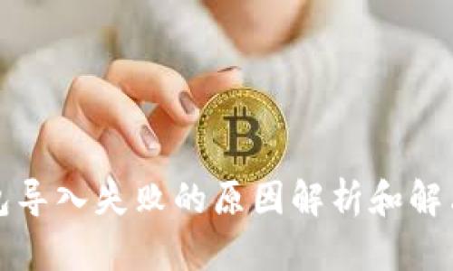 TP钱包导入失败的原因解析和解决方案