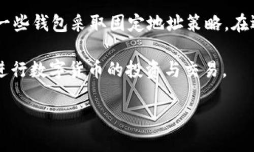    泰达币 (USDT) 钱包地址是否会随时变化？揭秘稳定币钱包的真相  / 

 guanjianci  泰达币, 数字货币, 钱包地址, 稳定币, 区块链技术  /guanjianci 

引言
在当前数字货币逐渐普及的背景下，泰达币（USDT）作为一种稳定币，因其与美元1:1挂钩的特点而备受青睐。然而，在使用泰达币的过程中，许多用户对钱包地址的变化感到困惑，这引发了诸多疑问：泰达币钱包地址会随时变化吗？在接下来的文章中，我们将逐步解析这一问题，帮助您理解数字货币钱包的基本原理与使用注意事项。

理解泰达币与数字货币钱包的基本概念
首先，我们在讨论钱包地址变化之前，有必要清楚什么是泰达币，什么是数字货币钱包。泰达币是一种基于区块链技术的稳定币，其旨在提供更加稳定的交易媒介，以便于在数字货币市场中进行交易。而数字货币钱包则是一个用于存储、发送和接收数字货币的工具，用户可以通过它管理自己的资产。

钱包地址是用户在区块链网络中标识自己的唯一标识符，相当于银行账户号码。每当用户进行交易时，钱包地址就会向网络发送必要的信息。

钱包地址的变化原理
通常来说，大多数数字货币钱包（包括USDT钱包）都会使用公共和私有密钥生成钱包地址。公共密钥用于生成钱包地址，私有密钥用来进行资金管理和交易授权。在某些情况下，尤其是涉及安全性考虑，钱包地址可能会发生变化。

以“分层确定性钱包（HD Wallet）”为例，这种类型的钱包允许用户从一个主私钥派生出多个子地址，这种结构可以不断生成新的地址来增强安全性。这意味着，只要用户未公开主私钥，就不会有人能够通过钱包的一个地址追踪到用户的全部资产。

为什么地址变化对用户有益
那么，泰达币钱包地址变化对用户有什么益处呢？首先，地址变化能够为用户提供更高的安全性。在某些情况下，拥有固定的地址容易受到恶意攻击者的监控与攻击，而不断变化的地址则能够在一定程度上避免这种风险。

其次，地址变化也能有效帮助用户进行隐私保护。比如说，当你在某个交易所进行频繁交易时，多个地址可以确保无法轻易追踪到你的交易行为。

泰达币钱包地址不会随时变化的情况
尽管许多现代数字货币钱包采用了HD Wallet的技术来动态生成地址，但并不是所有钱包都如此。例如，某些比较传统的钱包可能会生成一个固定的地址供用户长期使用。在这种情况下，泰达币钱包地址自然不会随时变化。

此外，对于某些交易所提供的钱包，也可能会因为方便用户使用而保持地址不变。这种情况下，用户可以集中管理他们的资产，但相对的，安全性就会有所降低。

如何处理变化的地址
如果您的泰达币钱包地址会发生变化，不用感到慌张，您只需遵循以下几个步骤即可妥善处理：

1. **记录每个地址的交易历史**：确保每次发送或接收泰达币时，记录相关地址，以便日后查找。如使用Excel等工具进行分类管理，可以更高效.

2. **定期检查地址有效性**：在发送泰达币之前，确保钱包地址有效，避免因输错地址造成损失。

3. **使用完整的钱包功能**：有些钱包提供了交易状态查询功能，确保在资金转移后及时查看状态。

个人经验分享
我个人在使用泰达币的过程中，遇到过地址频繁变化的情况。刚开始我也感到不安，觉得这样的设计太过复杂。但随着时间的推移，我意识到这是出于安全和隐私的考虑。而我在记录地址时采用了分类管理的方式，按日期、交易对象等分开记录，找回过去的交易记录时变得更加简便。

当然，选择一个安全且功能齐全的钱包是至关重要的。在这方面，市场上有很多种类的钱包可供选择，推荐用户在选择时多从安全性、支持的币种和用户体验等方面考量。

总结与展望
总而言之，泰达币钱包地址并非总是会随时变化。虽然许多现代钱包（尤其是支持HD Wallet）的设计初衷在于提高用户安全性和隐私保护，但依然有一些钱包采取固定地址策略。在选用钱包时，用户可根据自身需求综合考虑，毕竟无论是固定还是动态地址，最终目标都是保障资产的安全以及顺畅的交易体验。

未来，随着区块链技术的不断发展和完善，数字货币钱包的功能也将会进一步丰富，我们期待看到更智能、更安全的钱包形式，从而让用户能够放心地进行数字货币的投资与交易。

希望本篇文章能对您了解泰达币钱包地址的变化有帮助，如有疑问或想要进一步探讨的内容，欢迎随时交流！