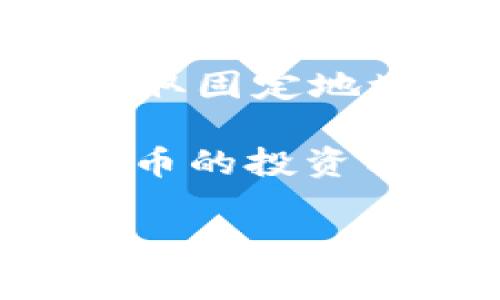   泰达币 (USDT) 钱包地址是否会随时变化？揭秘稳定币钱包的真相  / 

 guanjianci  泰达币, 数字货币, 钱包地址, 稳定币, 区块链技术  /guanjianci 

引言
在当前数字货币逐渐普及的背景下，泰达币（USDT）作为一种稳定币，因其与美元1:1挂钩的特点而备受青睐。然而，在使用泰达币的过程中，许多用户对钱包地址的变化感到困惑，这引发了诸多疑问：泰达币钱包地址会随时变化吗？在接下来的文章中，我们将逐步解析这一问题，帮助您理解数字货币钱包的基本原理与使用注意事项。

理解泰达币与数字货币钱包的基本概念
首先，我们在讨论钱包地址变化之前，有必要清楚什么是泰达币，什么是数字货币钱包。泰达币是一种基于区块链技术的稳定币，其旨在提供更加稳定的交易媒介，以便于在数字货币市场中进行交易。而数字货币钱包则是一个用于存储、发送和接收数字货币的工具，用户可以通过它管理自己的资产。

钱包地址是用户在区块链网络中标识自己的唯一标识符，相当于银行账户号码。每当用户进行交易时，钱包地址就会向网络发送必要的信息。

钱包地址的变化原理
通常来说，大多数数字货币钱包（包括USDT钱包）都会使用公共和私有密钥生成钱包地址。公共密钥用于生成钱包地址，私有密钥用来进行资金管理和交易授权。在某些情况下，尤其是涉及安全性考虑，钱包地址可能会发生变化。

以“分层确定性钱包（HD Wallet）”为例，这种类型的钱包允许用户从一个主私钥派生出多个子地址，这种结构可以不断生成新的地址来增强安全性。这意味着，只要用户未公开主私钥，就不会有人能够通过钱包的一个地址追踪到用户的全部资产。

为什么地址变化对用户有益
那么，泰达币钱包地址变化对用户有什么益处呢？首先，地址变化能够为用户提供更高的安全性。在某些情况下，拥有固定的地址容易受到恶意攻击者的监控与攻击，而不断变化的地址则能够在一定程度上避免这种风险。

其次，地址变化也能有效帮助用户进行隐私保护。比如说，当你在某个交易所进行频繁交易时，多个地址可以确保无法轻易追踪到你的交易行为。

泰达币钱包地址不会随时变化的情况
尽管许多现代数字货币钱包采用了HD Wallet的技术来动态生成地址，但并不是所有钱包都如此。例如，某些比较传统的钱包可能会生成一个固定的地址供用户长期使用。在这种情况下，泰达币钱包地址自然不会随时变化。

此外，对于某些交易所提供的钱包，也可能会因为方便用户使用而保持地址不变。这种情况下，用户可以集中管理他们的资产，但相对的，安全性就会有所降低。

如何处理变化的地址
如果您的泰达币钱包地址会发生变化，不用感到慌张，您只需遵循以下几个步骤即可妥善处理：

1. **记录每个地址的交易历史**：确保每次发送或接收泰达币时，记录相关地址，以便日后查找。如使用Excel等工具进行分类管理，可以更高效.

2. **定期检查地址有效性**：在发送泰达币之前，确保钱包地址有效，避免因输错地址造成损失。

3. **使用完整的钱包功能**：有些钱包提供了交易状态查询功能，确保在资金转移后及时查看状态。

个人经验分享
我个人在使用泰达币的过程中，遇到过地址频繁变化的情况。刚开始我也感到不安，觉得这样的设计太过复杂。但随着时间的推移，我意识到这是出于安全和隐私的考虑。而我在记录地址时采用了分类管理的方式，按日期、交易对象等分开记录，找回过去的交易记录时变得更加简便。

当然，选择一个安全且功能齐全的钱包是至关重要的。在这方面，市场上有很多种类的钱包可供选择，推荐用户在选择时多从安全性、支持的币种和用户体验等方面考量。

总结与展望
总而言之，泰达币钱包地址并非总是会随时变化。虽然许多现代钱包（尤其是支持HD Wallet）的设计初衷在于提高用户安全性和隐私保护，但依然有一些钱包采取固定地址策略。在选用钱包时，用户可根据自身需求综合考虑，毕竟无论是固定还是动态地址，最终目标都是保障资产的安全以及顺畅的交易体验。

未来，随着区块链技术的不断发展和完善，数字货币钱包的功能也将会进一步丰富，我们期待看到更智能、更安全的钱包形式，从而让用户能够放心地进行数字货币的投资与交易。

希望本篇文章能对您了解泰达币钱包地址的变化有帮助，如有疑问或想要进一步探讨的内容，欢迎随时交流！