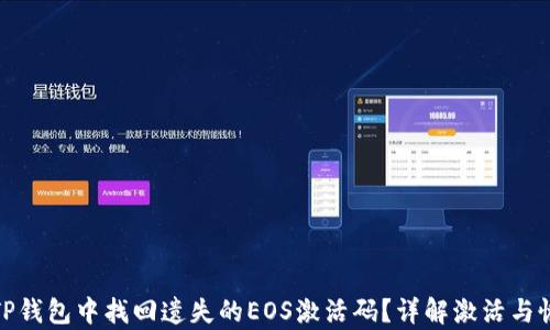 
如何在TP钱包中找回遗失的EOS激活码？详解激活与恢复步骤