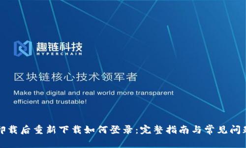 波宝卸载后重新下载如何登录：完整指南与常见问题解答