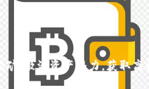 TP钱包流动性挖矿：激活资产潜力，获取高收益的绝佳机会