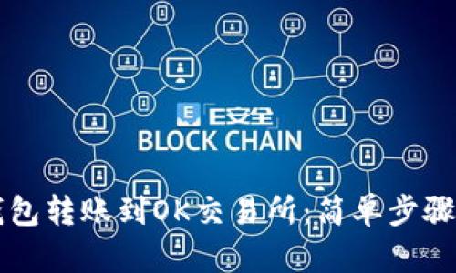 如何将TP钱包转账到OK交易所：简单步骤与最佳实践
