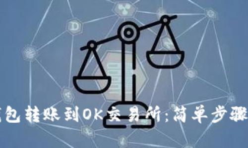 如何将TP钱包转账到OK交易所：简单步骤与最佳实践