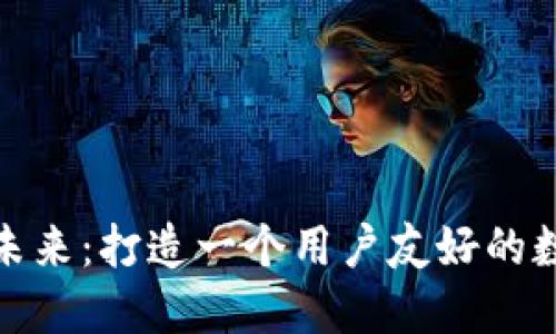 探索数字货币的未来：打造一个用户友好的数字货币门户网站