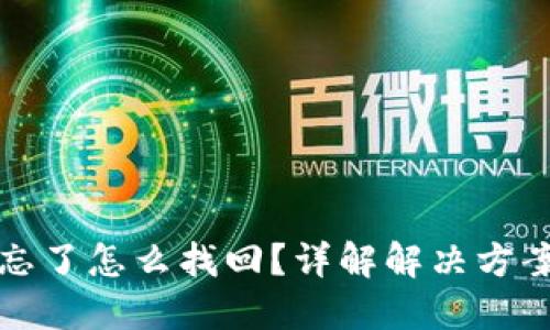TP钱包支付密码忘了怎么找回？详解解决方案与用户操作指南