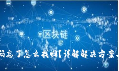 TP钱包支付密码忘了怎么找回？详解解决方案与用户操作指南