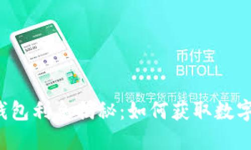 雷达币冷钱包利息揭秘：如何获取数字资产收益？