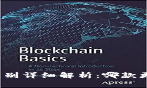 TP钱包与小狐狸钱包的区别详细解析：哪款更适合你的数字资产管理？