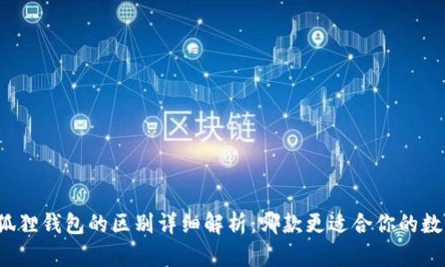 TP钱包与小狐狸钱包的区别详细解析：哪款更适合你的数字资产管理？