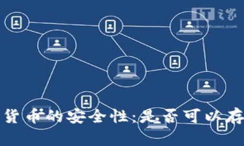 冷钱包存储CRYPTO货币的安全性：是否可以存放CKB及其他币种？