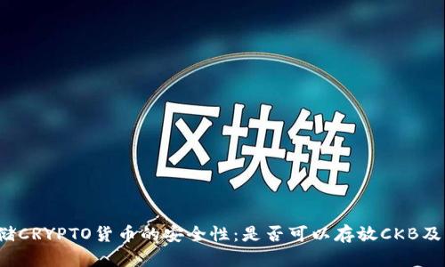 冷钱包存储CRYPTO货币的安全性：是否可以存放CKB及其他币种？