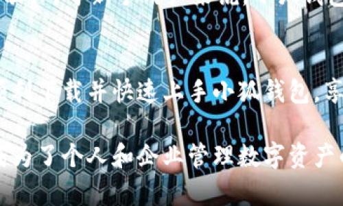   小狐钱包手机版下载安装指南：一步步教你轻松掌握数字资产管理 / 

 guanjianci 小狐钱包, 手机下载安装, 数字资产, 区块链, 钱包应用 /guanjianci 

引言：数字资产管理的重要性
在如今数字化飞速发展的时代，数字资产的管理变得尤为重要。作为一款便捷的数字钱包，小狐钱包通过其用户友好的界面和强大的功能，受到越来越多用户的青睐。本文将详细介绍如何下载和安装小狐钱包手机版，并探讨它在数字资产管理中的优势。

小狐钱包的功能概述
小狐钱包不仅支持多种数字货币的存储，还提供安全交易、资产管理、实时行情分析等多项功能。通过小狐钱包，用户能够轻松管理自己的数字资产，随时随地进行资产的买卖、转账和查看。

下载安装小狐钱包的准备工作
在安装小狐钱包之前，我们需要进行一些基本的准备工作。确保手机的存储空间充足，同时为了安全起见，用户可以在官方网站或信任的应用商店下载该应用程序。确保下载的版本是最新的，以享受最佳的用户体验和安全性。

下载安装步骤详解
接下来，让我们详细了解如何进行小狐钱包的下载安装。
ul
  listrong步骤一：访问官方网站/strong  
  首先，通过手机或电脑访问小狐钱包的官方网站，找到下载链接。/li
  
  listrong步骤二：选择适合的版本/strong  
  根据您的手机操作系统（Android或iOS），选择相应的版本进行下载。如果使用Android手机，可以在相应的应用商店搜索“小狐钱包”进行下载。/li
  
  listrong步骤三：下载应用/strong  
  点击下载链接后，等待应用程序下载完成，大小通常在几十兆之间，下载速度取决于网络状况。/li
  
  listrong步骤四：安装应用/strong  
  下载完成后，点击安装按钮，按照提示进行操作。如果是Android设备，可能会提示“安装未知来源的应用”，允许后继续。/li
  
  listrong步骤五：创建或导入钱包/strong  
  安装完成后，打开应用，您需要创建新钱包还是导入已有的钱包。如果是新用户，建议选择创建新钱包，然后按照提示进行备份您的助记词，以确保钱包的安全。/li
/ul

如何使用小狐钱包进行数字资产管理
一旦您成功安装并设置了小狐钱包，您就能够开始使用它进行数字资产管理。首先，登录小狐钱包之后，您会看到一个简洁的界面，它清晰地展示了您的资产总览。

用户可以在首页查看到各类数字货币的实时行情，这对于投资决策至关重要。您可以随时监控市场动态，快速把握投资机会。

安全性考虑
数字资产的安全性是一个不可忽视的问题。小狐钱包在安全性方面采取了一系列措施，比如多重签名、私钥存储等方式，确保用户的资产安全。值得一提的是，用户自己也需定期更改密码，并妥善保管助记词。

总结使用过程中的经验
h4一、备份助记词的重要性/h4
在使用小狐钱包的过程中，我最深刻的体会就是备份助记词的重要性。每次在创建新钱包后，系统都会提示我备份助记词。虽然这看似是一个简单的步骤，但如果没有妥善保存，一旦遗忘或者手机丢失，您的资产可能会无法恢复。因此，建议将助记词写下来，并存放在安全的地方。

h4二、定期检查资产状况/h4
作为数字资产的管理者，定期检查资产状况非常关键。有时候，市场的波动会影响投资方向，因此保持对资产的监控可以帮助您做出更明智的决策。此外，小狐钱包提供资金的提现和转账功能，灵活性极高。

小狐钱包的用户体验
在使用小狐钱包的过程中，我发现其界面设计非常人性化，操作流程也很顺畅。尤其是交易功能，简单明了，不需要繁琐的步骤。对于新手用户来说，小狐钱包的上手难度非常低，几乎没有学习曲线。

结语
小狐钱包的官方手机版下载安装十分简单，备注安全性是管理数字资产的关键。通过本文的介绍，希望能够帮助更多用户顺利下载并快速上手小狐钱包，享受数字资产管理带来的便利与乐趣。

随着数字经济的不断发展，越来越多的用户开始重视数字资产的管理。而小狐钱包凭借其强大的功能与良好的用户体验，成为了个人和企业管理数字资产的优秀选择。我相信在不久的将来，随着更多功能的推出，小狐钱包将会更加完善，帮助用户在数字资产管理上更上一层楼。