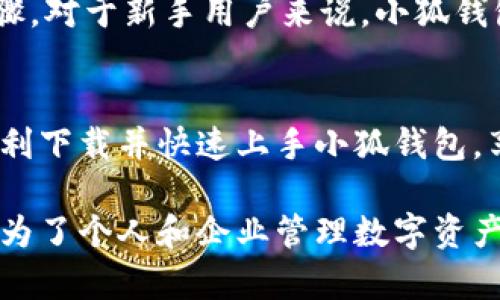   小狐钱包手机版下载安装指南：一步步教你轻松掌握数字资产管理 / 

 guanjianci 小狐钱包, 手机下载安装, 数字资产, 区块链, 钱包应用 /guanjianci 

引言：数字资产管理的重要性
在如今数字化飞速发展的时代，数字资产的管理变得尤为重要。作为一款便捷的数字钱包，小狐钱包通过其用户友好的界面和强大的功能，受到越来越多用户的青睐。本文将详细介绍如何下载和安装小狐钱包手机版，并探讨它在数字资产管理中的优势。

小狐钱包的功能概述
小狐钱包不仅支持多种数字货币的存储，还提供安全交易、资产管理、实时行情分析等多项功能。通过小狐钱包，用户能够轻松管理自己的数字资产，随时随地进行资产的买卖、转账和查看。

下载安装小狐钱包的准备工作
在安装小狐钱包之前，我们需要进行一些基本的准备工作。确保手机的存储空间充足，同时为了安全起见，用户可以在官方网站或信任的应用商店下载该应用程序。确保下载的版本是最新的，以享受最佳的用户体验和安全性。

下载安装步骤详解
接下来，让我们详细了解如何进行小狐钱包的下载安装。
ul
  listrong步骤一：访问官方网站/strong  
  首先，通过手机或电脑访问小狐钱包的官方网站，找到下载链接。/li
  
  listrong步骤二：选择适合的版本/strong  
  根据您的手机操作系统（Android或iOS），选择相应的版本进行下载。如果使用Android手机，可以在相应的应用商店搜索“小狐钱包”进行下载。/li
  
  listrong步骤三：下载应用/strong  
  点击下载链接后，等待应用程序下载完成，大小通常在几十兆之间，下载速度取决于网络状况。/li
  
  listrong步骤四：安装应用/strong  
  下载完成后，点击安装按钮，按照提示进行操作。如果是Android设备，可能会提示“安装未知来源的应用”，允许后继续。/li
  
  listrong步骤五：创建或导入钱包/strong  
  安装完成后，打开应用，您需要创建新钱包还是导入已有的钱包。如果是新用户，建议选择创建新钱包，然后按照提示进行备份您的助记词，以确保钱包的安全。/li
/ul

如何使用小狐钱包进行数字资产管理
一旦您成功安装并设置了小狐钱包，您就能够开始使用它进行数字资产管理。首先，登录小狐钱包之后，您会看到一个简洁的界面，它清晰地展示了您的资产总览。

用户可以在首页查看到各类数字货币的实时行情，这对于投资决策至关重要。您可以随时监控市场动态，快速把握投资机会。

安全性考虑
数字资产的安全性是一个不可忽视的问题。小狐钱包在安全性方面采取了一系列措施，比如多重签名、私钥存储等方式，确保用户的资产安全。值得一提的是，用户自己也需定期更改密码，并妥善保管助记词。

总结使用过程中的经验
h4一、备份助记词的重要性/h4
在使用小狐钱包的过程中，我最深刻的体会就是备份助记词的重要性。每次在创建新钱包后，系统都会提示我备份助记词。虽然这看似是一个简单的步骤，但如果没有妥善保存，一旦遗忘或者手机丢失，您的资产可能会无法恢复。因此，建议将助记词写下来，并存放在安全的地方。

h4二、定期检查资产状况/h4
作为数字资产的管理者，定期检查资产状况非常关键。有时候，市场的波动会影响投资方向，因此保持对资产的监控可以帮助您做出更明智的决策。此外，小狐钱包提供资金的提现和转账功能，灵活性极高。

小狐钱包的用户体验
在使用小狐钱包的过程中，我发现其界面设计非常人性化，操作流程也很顺畅。尤其是交易功能，简单明了，不需要繁琐的步骤。对于新手用户来说，小狐钱包的上手难度非常低，几乎没有学习曲线。

结语
小狐钱包的官方手机版下载安装十分简单，备注安全性是管理数字资产的关键。通过本文的介绍，希望能够帮助更多用户顺利下载并快速上手小狐钱包，享受数字资产管理带来的便利与乐趣。

随着数字经济的不断发展，越来越多的用户开始重视数字资产的管理。而小狐钱包凭借其强大的功能与良好的用户体验，成为了个人和企业管理数字资产的优秀选择。我相信在不久的将来，随着更多功能的推出，小狐钱包将会更加完善，帮助用户在数字资产管理上更上一层楼。