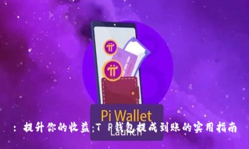 : 提升你的收益：T P钱包提成到账的实用指南