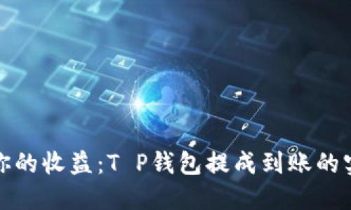 : 提升你的收益：T P钱包提成到账的实用指南
