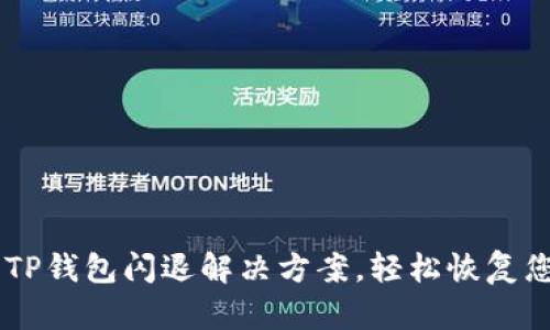 手机升级后TP钱包闪退解决方案，轻松恢复您的数字资产