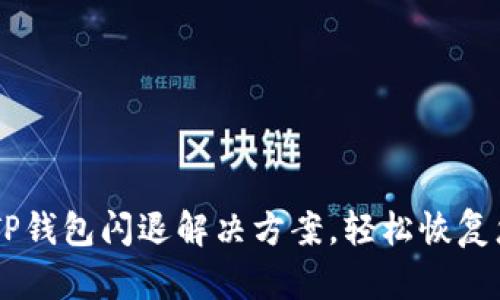 手机升级后TP钱包闪退解决方案，轻松恢复您的数字资产