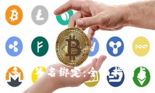 如何解除多重签名绑定：全面指南与实用技巧