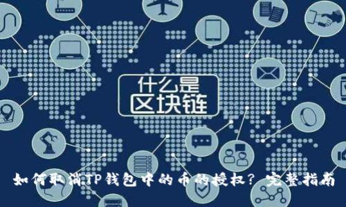如何取消TP钱包中的币的授权? 完整指南