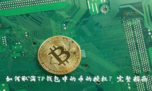 如何取消TP钱包中的币的授权? 完整指南