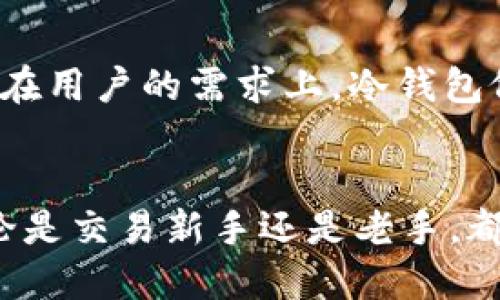 

如何选择及使用USDT冷钱包，确保数字资产安全

USDT冷钱包, 数字资产安全, 加密货币存储, 钱包选择, 区块链技术/guanjianci

什么是USDT冷钱包？
USDT冷钱包是用来安全存储Tether（USDT）这种稳定币的一种离线钱包。与网络热钱包不同，冷钱包不直接连接互联网，因而更不容易遭受黑客攻击或者信息泄露。这种钱包适合长期持有数字资产的用户，尤其是交易量较大的投资者。对于许多人来说，理解冷钱包和热钱包的区别是保证数字资产安全的重要一步。

冷钱包的工作原理
冷钱包的工作原理基于私钥的存储方式。每个加密货币钱包都有一把私钥，它是拥有这个钱包资产的唯一凭证。冷钱包通过将私钥保存在离线环境中，消除了因网络攻击导致资产被盗的风险。用户在需要进行交易时，可以将私钥再导入热钱包进行相应操作，但在此过程中需要特别小心，以防泄露私钥。

USDT冷钱包的种类
USDT冷钱包主要分为硬件钱包和纸钱包两种形式。硬件钱包如Ledger和Trezor等，其提供了高度安全的环境来存储私钥，用户只需用USB连接到电脑上即可完成交易。相比而言，纸钱包则是将私钥打印在纸上，存放在安全的位置。虽然纸钱包不容易受到电子攻击，但它们容易受到物理损害或丢失，所以在使用时务必小心。

如何选择适合自己的USDT冷钱包？
选择USDT冷钱包时，需要注意几个关键要素。首先，钱包的安全性是最重要的。查看钱包品牌的声誉，避免选择那些在安全性上有负面记录的厂商。其次，用户界面是否友好也很重要，尤其是对那些不太熟悉技术的用户。最后，钱包的兼容性和支持币种的种类也要考虑，确保能满足你的交易需求。

设置USDT冷钱包的步骤
设置USDT冷钱包并不复杂，通常只需几个步骤。以硬件钱包为例，用户首先需要购买对应的硬件设备，并下载相关的管理软件。然后按照说明书进行初始设定，生成私钥并记录备份，确保备份安全。最后，将自己的USDT转入冷钱包地址中，完成存储。在整个过程中，保持私钥的安全是最重要的一点，一旦泄露，钱包的所有资产都有可能面临风险。

冷钱包与热钱包的对比
在了解了冷钱包的所有信息后，有必要将其与热钱包进行比较。热钱包便于日常交易，它们通常由交易平台提供，操控简单、快捷，但因为一直连接互联网，存在较高的安全风险。而冷钱包是一种长期存储的选择，虽然操作不如热钱包方便，但为交易用户提供了加倍的安全保障。因此，很多用户选择将长线持有的资产存在冷钱包中，而将短期交易的资金放在热钱包里进行操作。

使用USDT冷钱包的注意事项
在使用USDT冷钱包时，有几个关键注意事项。首先，定期更新冷钱包的软件，包括安全补丁，这样可以保护钱包免受已知的漏洞攻击。其次，务必要对私钥进行保护，若使用的是硬件钱包，可以考虑用密码保护设备。对于纸钱包用户来说，存放时需要选择一个安全、干燥且不易受损的地方。此外，做好备份非常关键，尤其是要将备份保存在不同的安全地带，以防丢失或损坏。

个人经验分享
在使用USDT冷钱包的过程中，我体验到了很多的细节。早期我曾因未能妥善保管私钥而丢失了一定金额的USDT，这使我意识到每一步操作都需谨慎。后来，选择了硬件钱包并且认真增补安全措施，便再也没有遇到过类似问题。每当我有新的资产转入时，总会花心思确认所有的细节，确保私钥安全，备份完好。

未来的数字资产管理
随着数字资产市场的不断发展，对钱包的需求与日俱增。在日益复杂的密码生态中，如何选择适合自己的钱包、管理好自己的资产，将是每个投资者必须面对的问题。无论是在技术的提升上，还是在用户的需求上，冷钱包依旧会扮演着一个重要的角色。同时，新技术的不断出现，如生物识别、安全芯片等，也会提升数字资产安全性的标准。随着这些技术的进步，未来我们在管理数字资产时将会拥有更多的选择空间。

结论
在今天的数字货币市场里，USDT冷钱包扮演着一个至关重要的角色。作为一种安全有效的存储方式，它不仅能为用户提供更高的资产安全性，同时也让我们在使用加密货币时更加放心。希望无论是交易新手还是老手，都能重视冷钱包的使用，确保自己的数字资产不受任何威胁。

总结来说，USDT冷钱包是管理数字资产不可或缺的工具。通过合理的选择和使用，你的投资将更加安全与稳妥。无论未来数字货币市场如何发展，资金安全始终是每位投资者应首要考虑的问题。