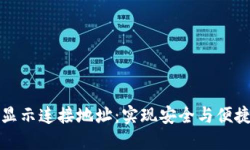 tP钱包如何显示连接地址：实现安全与便捷的资产管理