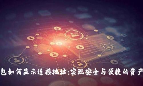 tP钱包如何显示连接地址：实现安全与便捷的资产管理