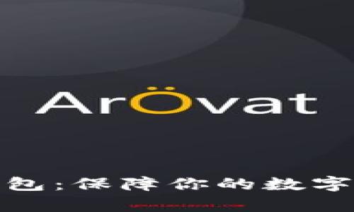 全面解析以太坊冷钱包：保障你的数字资产安全的最佳选择