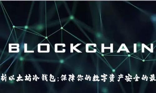 全面解析以太坊冷钱包：保障你的数字资产安全的最佳选择