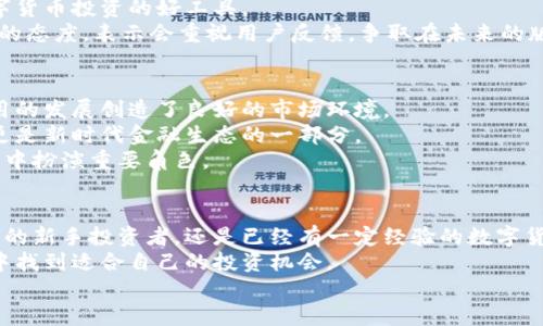 冰币App最新版本下载：全面提升用户体验的手机钱包工具

冰币, 冰币App, 手机钱包, 最新版本, 下载/guanjianci

什么是冰币App？
冰币App是一款受到广泛关注的手机钱包应用，主要用于加密货币的交易、管理以及支付等功能。随着数字货币的崛起，越来越多的人开始关注这一领域，冰币App也因此应运而生。它不仅支持多种数字资产的管理，还提供了易于使用的界面和快速的交易体验，符合现代用户的需求。

冰币App的主要功能
冰币App拥有多种实用功能，帮助用户更轻松地管理自己的数字资产。以下是一些主要功能：
ul
    listrong多币种支持：/strong冰币App支持多种数字货币的管理，用户可以在一个平台上管理不同的资产，简化了投资操作。/li
    listrong便捷的交易体验：/strong通过冰币App，用户可以快速地进行买卖操作，即便是新手用户也能轻松上手。/li
    listrong实时市场行情：/strong该应用提供了实时的市场行情，让用户能够紧跟市场脉动，做出更明智的投资决策。/li
    listrong安全保障：/strong冰币App注重用户数据和资金安全，通过多重加密保护用户的信息和资产。/li
    listrong社区互动：/strong在冰币App内，用户还可以与其他投资者进行交流，分享投资经验和市场分析。/li
/ul

冰币App最新版本的改进
随着科技的进步和市场的变化，冰币App也在不断更新迭代。最新版本针对用户反馈进行了多方面的改进。
首先，在界面设计上进行了提升，注重用户体验的同时，保持了简约而不失现代感的风格，使得用户更容易导航。其次，交易速度得到显著提高，用户在进行交易时几乎不再感受到延迟，提升了整体的使用效率。
更值得一提的是，冰币App新增了一些教育模块，旨在帮助新手数字货币和区块链技术。这不仅让用户更深入地了解这些技术背景，也帮助他们在进行投资时做出更准确的判断。

为什么选择冰币App下载
在如今众多钱包应用中，冰币App凭什么脱颖而出呢？
一方面，冰币App以用户为中心，密切关注用户反馈，从而进行功能和体验的不断。再者，安全性是许多用户的首要考虑因素，冰币App采用了多层次的安全机制，为用户提供了值得信赖的交易环境。
此外，随着社区的不断壮大，用户之间的交流与分享也变得更加频繁，这为投资者带来了额外的价值。通过社区互动，用户可以获得不同的视角和见解，帮助他们更全面地分析市场。

下载冰币App的步骤
如果你对冰币App感兴趣，想要进行下载，那么以下的步骤可以帮助你顺利下载并安装应用：
ol
    li在手机上打开应用商店（如iOS的App Store或Android的Google Play）。/li
    li在搜索栏中输入“冰币App”，找到对应的应用。/li
    li点击“下载”按钮，等待应用下载安装完成。/li
    li安装完成后，打开应用，按照界面提示完成注册流程。/li
    li注册完成后，你就可以开始使用冰币App，管理你的数字资产了！/li
/ol

用户反馈与建议
在实际使用过程中，很多用户对冰币App给予了积极的评价。用户普遍认为，冰币App的界面友好，操作简单，是入门数字货币投资的好工具。
不过，也有用户提出了一些建议，比如希望增加更多的币种支持，以及提升客服响应速度等。开发团队对此表现出积极的态度，表示会重视用户反馈，争取在未来的版本中进行。

数字货币市场的未来
数字货币的热潮似乎仍在持续，许多金融机构开始对数字资产进行探索。这不仅意味着更多的投资机会，也为相关应用的发展创造了良好的市场环境。
我个人认为，随着区块链技术的普及，像冰币App这样的手机钱包将会变得愈发重要。它不仅是数字资产的管理工具，更是新时代金融生态的一部分。
在未来的日子里，用户将会更加重视交易的安全性和便捷性，而冰币App凭其强大的功能和用户体验，必将在这一变革中扮演重要角色。

总结
综上所述，冰币App作为一款创新型的手机钱包应用，为用户提供了全方位的数字货币管理解决方案。无论你是刚入门的新手投资者，还是已经有一定经验的数字货币交易者，冰币App都能够为你带来额外的便利和价值。
随着新版本的推出，冰币App将继续致力于用户体验，增强安全性。希望通过这一平台，更多人能够在数字货币的世界中找到适合自己的投资机会。
如果你还没有下载冰币App，不妨现在就试试看，或许它会成为你数字资产管理路上的最佳伴侣。