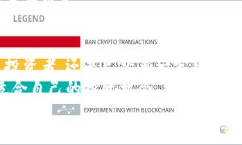 冰币App最新版本下载：全面提升用户体验的手机钱包工具

冰币, 冰币App, 手机钱包, 最新版本, 下载/guanjianci

什么是冰币App？
冰币App是一款受到广泛关注的手机钱包应用，主要用于加密货币的交易、管理以及支付等功能。随着数字货币的崛起，越来越多的人开始关注这一领域，冰币App也因此应运而生。它不仅支持多种数字资产的管理，还提供了易于使用的界面和快速的交易体验，符合现代用户的需求。

冰币App的主要功能
冰币App拥有多种实用功能，帮助用户更轻松地管理自己的数字资产。以下是一些主要功能：
ul
    listrong多币种支持：/strong冰币App支持多种数字货币的管理，用户可以在一个平台上管理不同的资产，简化了投资操作。/li
    listrong便捷的交易体验：/strong通过冰币App，用户可以快速地进行买卖操作，即便是新手用户也能轻松上手。/li
    listrong实时市场行情：/strong该应用提供了实时的市场行情，让用户能够紧跟市场脉动，做出更明智的投资决策。/li
    listrong安全保障：/strong冰币App注重用户数据和资金安全，通过多重加密保护用户的信息和资产。/li
    listrong社区互动：/strong在冰币App内，用户还可以与其他投资者进行交流，分享投资经验和市场分析。/li
/ul

冰币App最新版本的改进
随着科技的进步和市场的变化，冰币App也在不断更新迭代。最新版本针对用户反馈进行了多方面的改进。
首先，在界面设计上进行了提升，注重用户体验的同时，保持了简约而不失现代感的风格，使得用户更容易导航。其次，交易速度得到显著提高，用户在进行交易时几乎不再感受到延迟，提升了整体的使用效率。
更值得一提的是，冰币App新增了一些教育模块，旨在帮助新手数字货币和区块链技术。这不仅让用户更深入地了解这些技术背景，也帮助他们在进行投资时做出更准确的判断。

为什么选择冰币App下载
在如今众多钱包应用中，冰币App凭什么脱颖而出呢？
一方面，冰币App以用户为中心，密切关注用户反馈，从而进行功能和体验的不断。再者，安全性是许多用户的首要考虑因素，冰币App采用了多层次的安全机制，为用户提供了值得信赖的交易环境。
此外，随着社区的不断壮大，用户之间的交流与分享也变得更加频繁，这为投资者带来了额外的价值。通过社区互动，用户可以获得不同的视角和见解，帮助他们更全面地分析市场。

下载冰币App的步骤
如果你对冰币App感兴趣，想要进行下载，那么以下的步骤可以帮助你顺利下载并安装应用：
ol
    li在手机上打开应用商店（如iOS的App Store或Android的Google Play）。/li
    li在搜索栏中输入“冰币App”，找到对应的应用。/li
    li点击“下载”按钮，等待应用下载安装完成。/li
    li安装完成后，打开应用，按照界面提示完成注册流程。/li
    li注册完成后，你就可以开始使用冰币App，管理你的数字资产了！/li
/ol

用户反馈与建议
在实际使用过程中，很多用户对冰币App给予了积极的评价。用户普遍认为，冰币App的界面友好，操作简单，是入门数字货币投资的好工具。
不过，也有用户提出了一些建议，比如希望增加更多的币种支持，以及提升客服响应速度等。开发团队对此表现出积极的态度，表示会重视用户反馈，争取在未来的版本中进行。

数字货币市场的未来
数字货币的热潮似乎仍在持续，许多金融机构开始对数字资产进行探索。这不仅意味着更多的投资机会，也为相关应用的发展创造了良好的市场环境。
我个人认为，随着区块链技术的普及，像冰币App这样的手机钱包将会变得愈发重要。它不仅是数字资产的管理工具，更是新时代金融生态的一部分。
在未来的日子里，用户将会更加重视交易的安全性和便捷性，而冰币App凭其强大的功能和用户体验，必将在这一变革中扮演重要角色。

总结
综上所述，冰币App作为一款创新型的手机钱包应用，为用户提供了全方位的数字货币管理解决方案。无论你是刚入门的新手投资者，还是已经有一定经验的数字货币交易者，冰币App都能够为你带来额外的便利和价值。
随着新版本的推出，冰币App将继续致力于用户体验，增强安全性。希望通过这一平台，更多人能够在数字货币的世界中找到适合自己的投资机会。
如果你还没有下载冰币App，不妨现在就试试看，或许它会成为你数字资产管理路上的最佳伴侣。