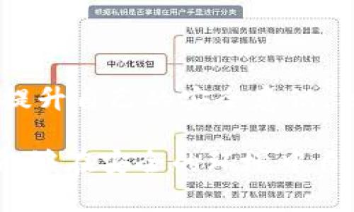 如果你的手机管家卸载了TP钱包，这可能是由于安全扫描误判造成的。在虚拟支付和数字资产管理越来越受到关注的今天，各大手机管家和防病毒应用越来越严格地对APP进行安全管理，以保护用户的资产和个人隐私。

问题分析：手机管家的卸载机制

手机管家作为一种手机安全管理工具，通常拥有一系列功能，包括清理垃圾文件、管理应用程序、保护隐私等。它会定期扫描手机中的应用程序，以检测可能存在的安全隐患，有时候，一些没有检测到的应用也可能因为被标记为潜在风险而被自动卸载。这就可能导致TP钱包这样的应用不幸被卸载。

用户可以通过手机管家的设置，查看哪些应用被标记为不安全，并选择手动恢复。但在恢复应用之前，用户需要先确认该应用的源是否合法，以及其是否会对手机安全产生威胁。如果TP钱包是从官方渠道（如应用商店）下载的正版应用，那用户可以放心下载并使用。

TP钱包的重要性

TP钱包是目前市场上较为流行的数字资产钱包之一，支持多种虚拟货币的存储、转账和管理。在数字经济时代，TP钱包不仅是资产存储的工具，更是进行虚拟交易的基础设施。因此，确保TP钱包安全、稳定运行尤为重要。

此外，TP钱包通常具备用户友好的界面和基本的安全防护措施，可以有效减轻用户在交易过程中的担忧。因此，一旦发现TP钱包被卸载，用户应及时采取措施，以确保个人资产的安全。

如何恢复被卸载的TP钱包

首先，用户需要确定TP钱包是否仍然在手机的应用列表中。部分手机可能会把卸载的应用隐藏起来，用户可以通过手机管家的“应用管理”功能找到该应用。 如果TP钱包已经被彻底卸载，用户可以通过以下步骤重新下载安装：

ol
li打开你的手机应用商店，比如App Store或Google Play。/li
li在搜索框中输入“TP钱包”，点击搜索。/li
li在搜索结果中找到TP钱包，点击下载并安装。/li
/ol

安装完成后，用户需要使用自己的账户信息重新登录。在此过程中，为保证安全，建议用户开启双重身份验证等安全功能。这可以有效防止他人未经允许访问到您的钱包及其内容。

预防措施：如何避免类似问题再次发生

1. 定期备份：为了避免因误卸载而导致的资产损失，用户可以定期备份钱包信息和相关数据。这不仅方便日后恢复，也为用户提供了一层额外保障。

2. 检查手机管家设置：用户可以在手机管家中调整安全扫描的灵敏度，有些应用可能会被误判断为危险应用。在设置中找到“应用管理”或“应用安全”，选择信任TP钱包。

3. 加强学习：了解手机管家的工作原理，从而识别哪些应用可能会被误判。此外，还可以多读一些有关数字资产钱包的安全知识，提升自己的密码管理技能。

个人体验分享：安全管理与风险教育

作为一名长期使用数字资产钱包的用户，我深知其中的风险。过去我也曾遭遇过类似的情况，TP钱包被手机管家卸载，导致我一度对数字资产的安全产生担忧。但之后我认识到，针对手机安全，我应该采取主动的管理措施。

我开始定期更新我的手机操作系统和应用，确保我的手机能够得到最新的安全防护。此外，我学习了如何使用各种手机管家的安全设置，我手机的安全性。我建议每位用户都应该认识到，安全问题永远存在于我们的生活中，但如果用科学的方式去管理，我们就可以有效降低这些潜在风险。

总结：安全意识和自主管理

在数字化时代，掌握数字资产的管理和保护技巧显得尤为重要。TP钱包作为资产管理的工具，仅靠一个手机管家并不能完全保障安全。用户需要积极提升自己的安全意识，独立判断应用的安全性。同时，掌握基本的操作技巧，例如备份重要数据、定期检查手机安全设置等，将极大提高用户在使用数字金融工具时的安全性。

如果你的TP钱包被误卸载，不必过于恐慌，通过合理的方法，即可快速恢复。同时，不妨利用这个机会提升自己的数字安全意识，确保自己的虚拟资产能够在安全的环境中自由流动。