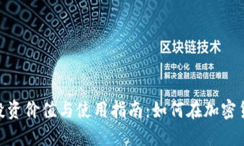 Binance平台币的投资价值与使用指南：如何在加密货币市场中获取收益
