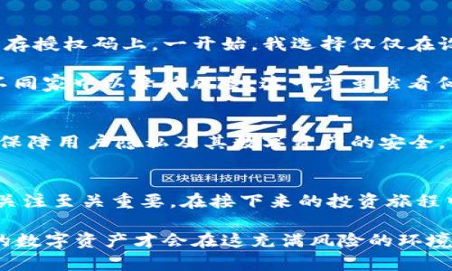 冷钱包授权码一览：如何安全读取与管理数字资产

冷钱包, 授权码, 数字资产, 安全管理, 加密货币/guanjianci

什么是冷钱包？
冷钱包，顾名思义，是一种不与互联网连接的数字货币存储方式。它旨在通过物理设备的封闭性提高资产的安全性。相较于热钱包——始终连接网络的虚拟钱包，冷钱包更能抵御黑客攻击和各种在线威胁。常见的冷钱包形式包括硬件钱包、纸钱包等。

冷钱包的授权码是什么？
在使用冷钱包时，授权码是一种关键的安全信息。它通常用于确认用户身份，确保只有持有者能访问其数字资产。这种授权方式可以是一个长串的字母数字或者一个二维码，具体形式取决于冷钱包的类型与品牌。授权码的安全性直接关系到用户资产的安全，因此必须妥善保管。

如何读取冷钱包的授权码？
读取冷钱包授权码的具体步骤可能因不同品牌或类型的冷钱包而异，但整体流程是相似的。以下是一般的方法：首先确保冷钱包本身处于安全状态，断开所有网络连接，避免在不安全的环境中操作。

接下来，插入或连接您的冷钱包到一个安全的计算设备。许多硬件钱包通过USB接口连接，您可能需要根据注册时的说明进行操作。一旦连接，许多冷钱包屏幕上会显示您的授权码，或者提供生成授权码的选项。

管理冷钱包授权码的重要性
获取了授权码后，如何管理它同样重要。以下是一些管理建议：
ol
listrong纸质保管：/strong将授权码打印出来并存放在安全的位置，避免电子版保存可能带来的泄漏风险。/li
listrong多重备份：/strong建议至少备份两至三份，存放在不同地点。此外，以不同的形式存储（纸质、硬件等）也是个不错的选择。/li
listrong定期审查：/strong定期检查和更新您的安全措施，确保没有遗漏的安全漏洞。/li
/ol

个人经验：冷钱包使用小贴士
作为一个多年的加密货币投资者，我在使用冷钱包的过程中积累了一些经验。初次使用冷钱包时，我花了很多时间在于如何生成和保存授权码上。一开始，我选择仅仅在设备上保存授权码，但后来意识到这存在安全隐患，于是转向纸质备份。

在一次常规审查中，我发现之前保存的授权码因为位置不当而损毁了。因此，我以后制定了“分散存储”的策略，将授权码分开存储在不同家中以降低风险。这一步虽然看似繁琐，但在关键时刻却保障了我的资产安全。

冷钱包的未来与技术发展
随着区块链技术的不断进步，冷钱包的功能和形态也在逐步演化。在未来，我们可能会看到更加智能化、用户友好的冷钱包设计，同时保障用户隐私及其数字资产的安全。例如，一些新型硬件钱包可能结合生物识别技术，确保不被他人操控。与此同时，授权机制也会升级，以适应日益复杂的网络安全环境。

结论：保持警惕与更新知识
冷钱包是保护您的数字资产的重要工具，但如何安全读取与管理授权码同样是确保您资产安全的关键。保持对新技术和安全措施的关注至关重要。在接下来的投资旅程中，注意不断学习和适应新的安全策略，自然能更好地守护自己的财富。 

希望我分享的阅读经验与技巧，能帮助到想要安全管理和使用冷钱包的用户。确保在存储和使用授权码时，时刻保持警惕与创新，您的数字资产才会在这充满风险的环境中稳健成长。
