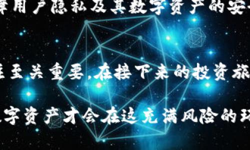 冷钱包授权码一览：如何安全读取与管理数字资产

冷钱包, 授权码, 数字资产, 安全管理, 加密货币/guanjianci

什么是冷钱包？
冷钱包，顾名思义，是一种不与互联网连接的数字货币存储方式。它旨在通过物理设备的封闭性提高资产的安全性。相较于热钱包——始终连接网络的虚拟钱包，冷钱包更能抵御黑客攻击和各种在线威胁。常见的冷钱包形式包括硬件钱包、纸钱包等。

冷钱包的授权码是什么？
在使用冷钱包时，授权码是一种关键的安全信息。它通常用于确认用户身份，确保只有持有者能访问其数字资产。这种授权方式可以是一个长串的字母数字或者一个二维码，具体形式取决于冷钱包的类型与品牌。授权码的安全性直接关系到用户资产的安全，因此必须妥善保管。

如何读取冷钱包的授权码？
读取冷钱包授权码的具体步骤可能因不同品牌或类型的冷钱包而异，但整体流程是相似的。以下是一般的方法：首先确保冷钱包本身处于安全状态，断开所有网络连接，避免在不安全的环境中操作。

接下来，插入或连接您的冷钱包到一个安全的计算设备。许多硬件钱包通过USB接口连接，您可能需要根据注册时的说明进行操作。一旦连接，许多冷钱包屏幕上会显示您的授权码，或者提供生成授权码的选项。

管理冷钱包授权码的重要性
获取了授权码后，如何管理它同样重要。以下是一些管理建议：
ol
listrong纸质保管：/strong将授权码打印出来并存放在安全的位置，避免电子版保存可能带来的泄漏风险。/li
listrong多重备份：/strong建议至少备份两至三份，存放在不同地点。此外，以不同的形式存储（纸质、硬件等）也是个不错的选择。/li
listrong定期审查：/strong定期检查和更新您的安全措施，确保没有遗漏的安全漏洞。/li
/ol

个人经验：冷钱包使用小贴士
作为一个多年的加密货币投资者，我在使用冷钱包的过程中积累了一些经验。初次使用冷钱包时，我花了很多时间在于如何生成和保存授权码上。一开始，我选择仅仅在设备上保存授权码，但后来意识到这存在安全隐患，于是转向纸质备份。

在一次常规审查中，我发现之前保存的授权码因为位置不当而损毁了。因此，我以后制定了“分散存储”的策略，将授权码分开存储在不同家中以降低风险。这一步虽然看似繁琐，但在关键时刻却保障了我的资产安全。

冷钱包的未来与技术发展
随着区块链技术的不断进步，冷钱包的功能和形态也在逐步演化。在未来，我们可能会看到更加智能化、用户友好的冷钱包设计，同时保障用户隐私及其数字资产的安全。例如，一些新型硬件钱包可能结合生物识别技术，确保不被他人操控。与此同时，授权机制也会升级，以适应日益复杂的网络安全环境。

结论：保持警惕与更新知识
冷钱包是保护您的数字资产的重要工具，但如何安全读取与管理授权码同样是确保您资产安全的关键。保持对新技术和安全措施的关注至关重要。在接下来的投资旅程中，注意不断学习和适应新的安全策略，自然能更好地守护自己的财富。 

希望我分享的阅读经验与技巧，能帮助到想要安全管理和使用冷钱包的用户。确保在存储和使用授权码时，时刻保持警惕与创新，您的数字资产才会在这充满风险的环境中稳健成长。