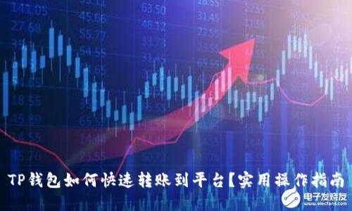 TP钱包如何快速转账到平台？实用操作指南
