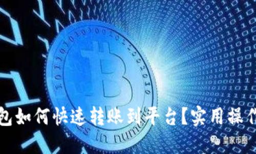 TP钱包如何快速转账到平台？实用操作指南