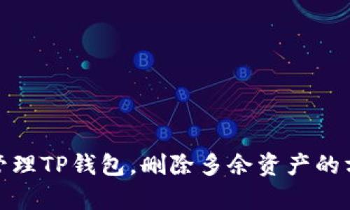 如何有效管理TP钱包，删除多余资产的方法与建议