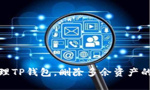 如何有效管理TP钱包，删除多余资产的方法与建议