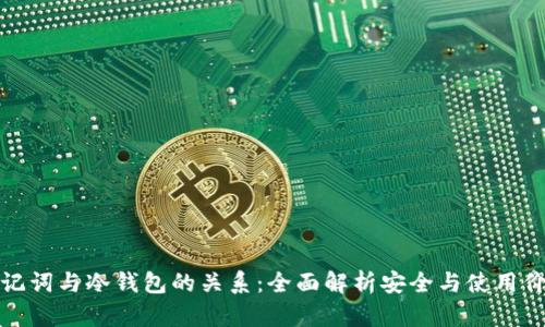 助记词与冷钱包的关系：全面解析安全与使用价值