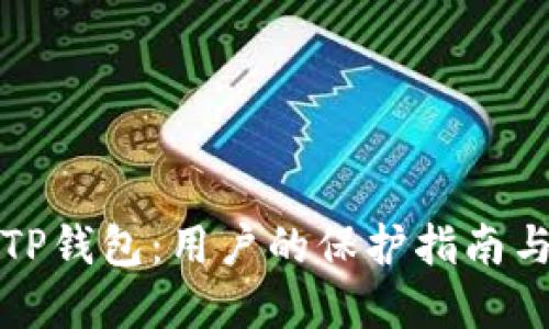 如何安全使用TP钱包：用户的保护指南与风险防范技巧