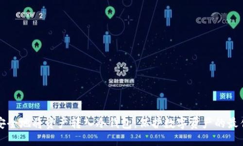 如何安全地将资产转入冷钱包：保护数字资产的最佳实践
