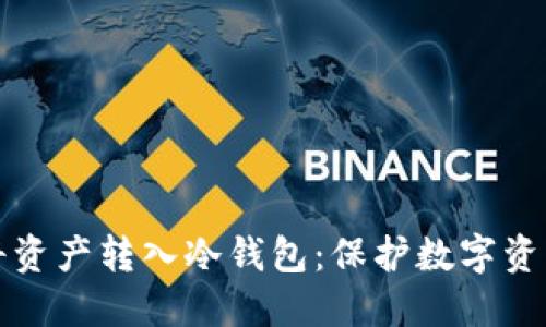 如何安全地将资产转入冷钱包：保护数字资产的最佳实践
