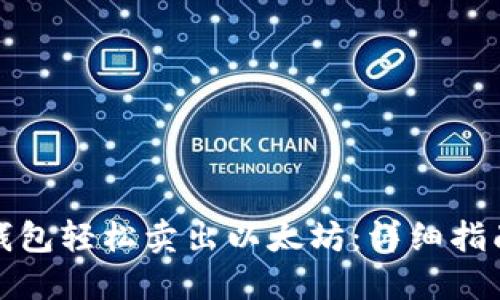 如何使用TP钱包轻松卖出以太坊：详细指南与用户心得