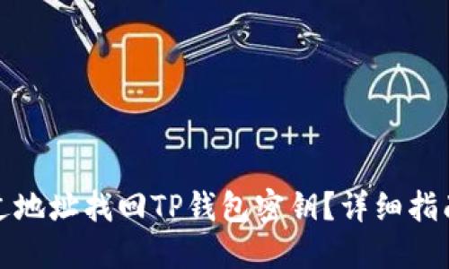 如何通过地址找回TP钱包密钥？详细指南与技巧
