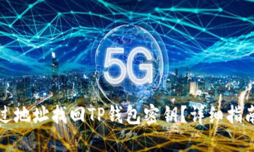 如何通过地址找回TP钱包密钥？详细指南与技巧