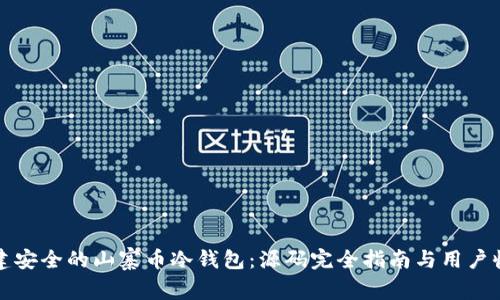 如何创建安全的山寨币冷钱包：源码完全指南与用户收益分析