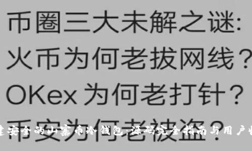 如何创建安全的山寨币冷钱包：源码完全指南与用户收益分析